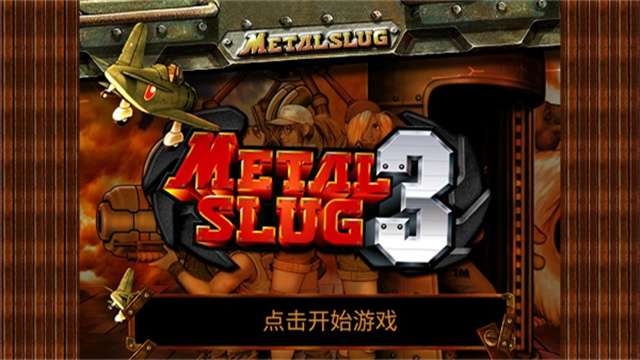 合金弹头3无敌版截图5