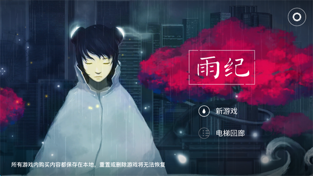 雨纪截图5