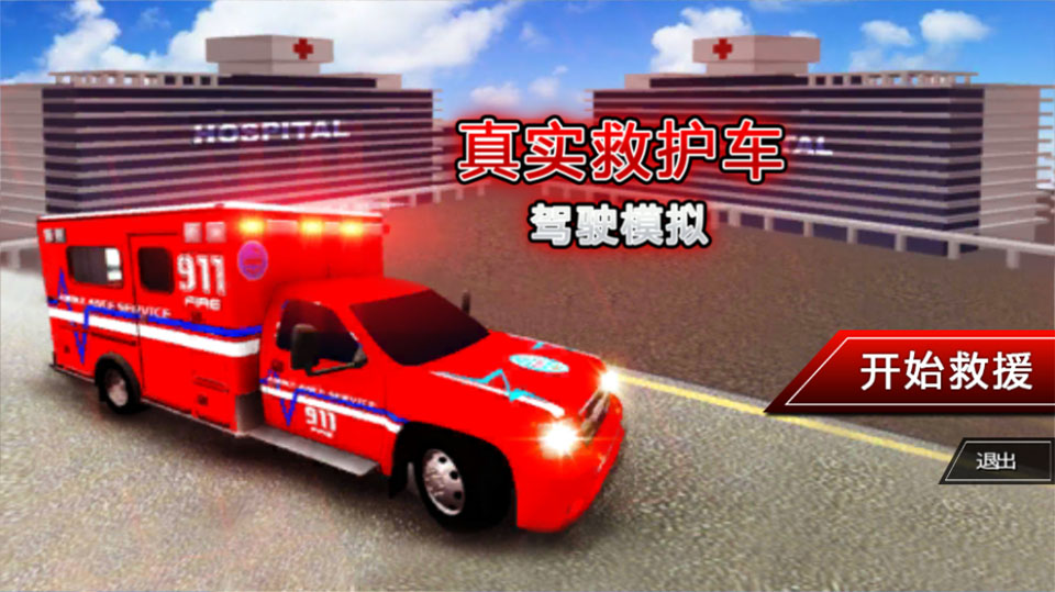 真实救护车驾驶模拟截图4