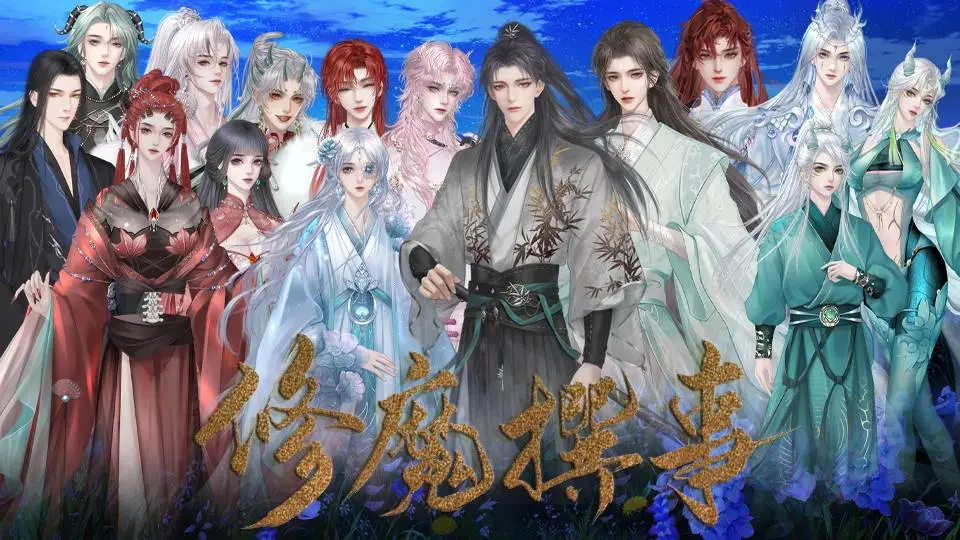修魔撰事截图2