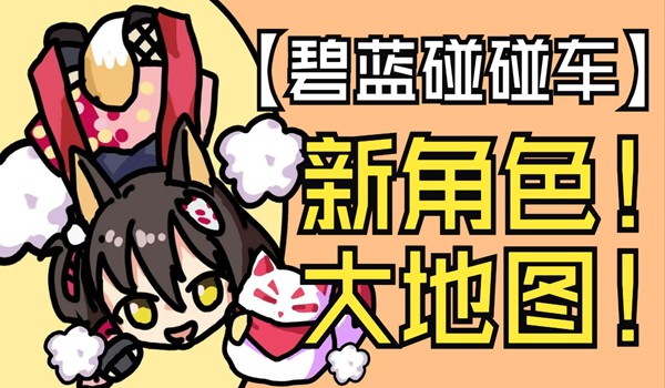 碧蓝碰碰车截图3