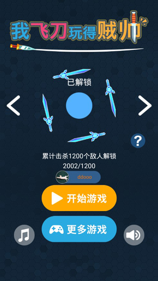 我的飞刀玩的贼帅截图2
