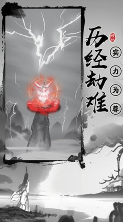 渡劫模拟器无广告版截图3