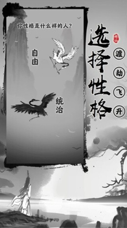 渡劫模拟器无广告版截图4