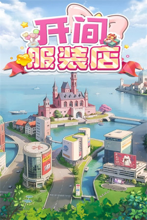 开间服装店截图1