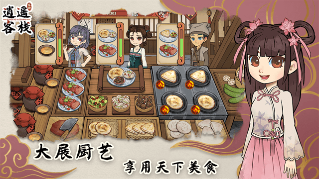 逍遥客栈截图2