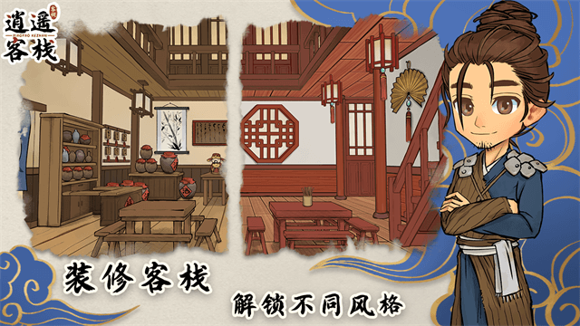 逍遥客栈截图3