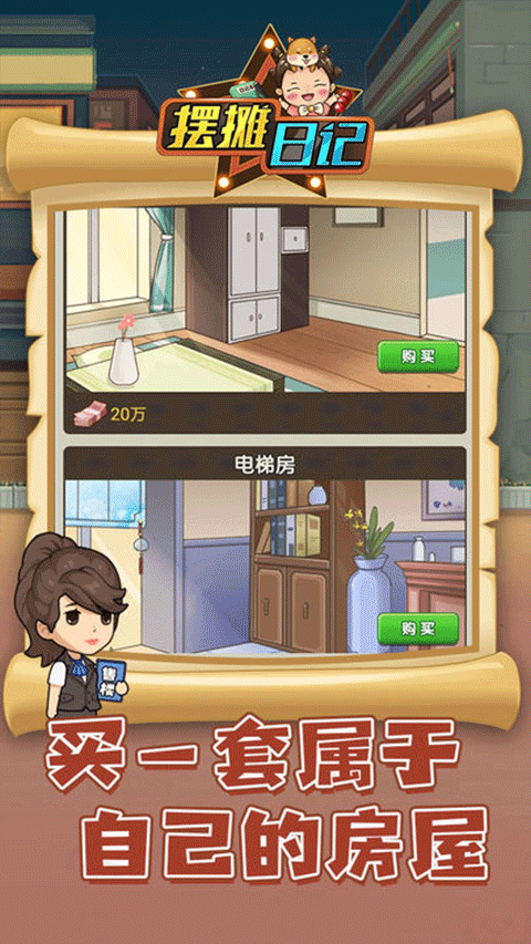 摆摊日记单机版截图4