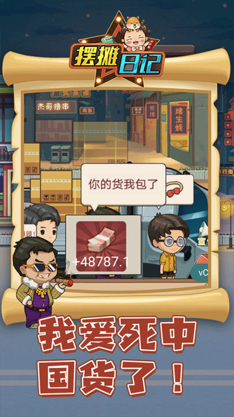 摆摊日记单机版截图5