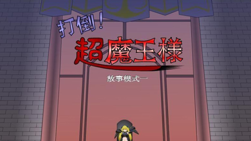 打倒大魔王様截图3
