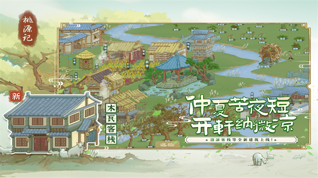 桃源记无限资源版截图1