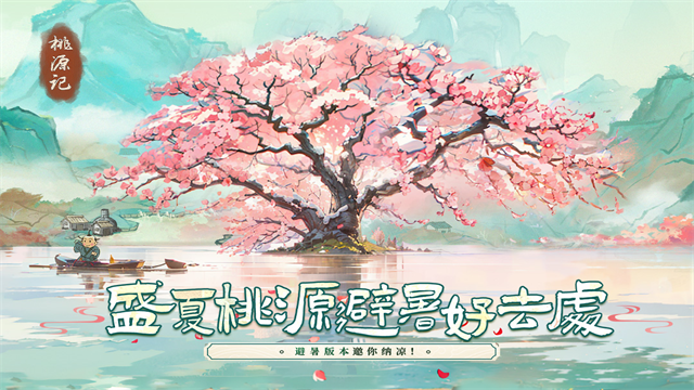 桃源记无限资源版截图3