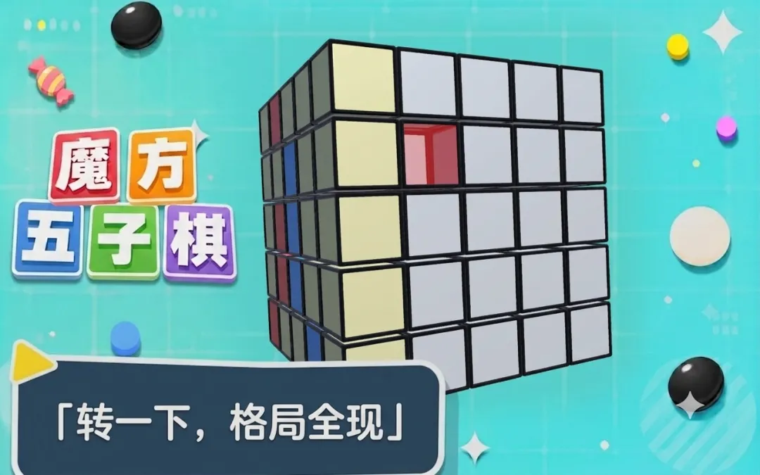 魔方五子棋截图1