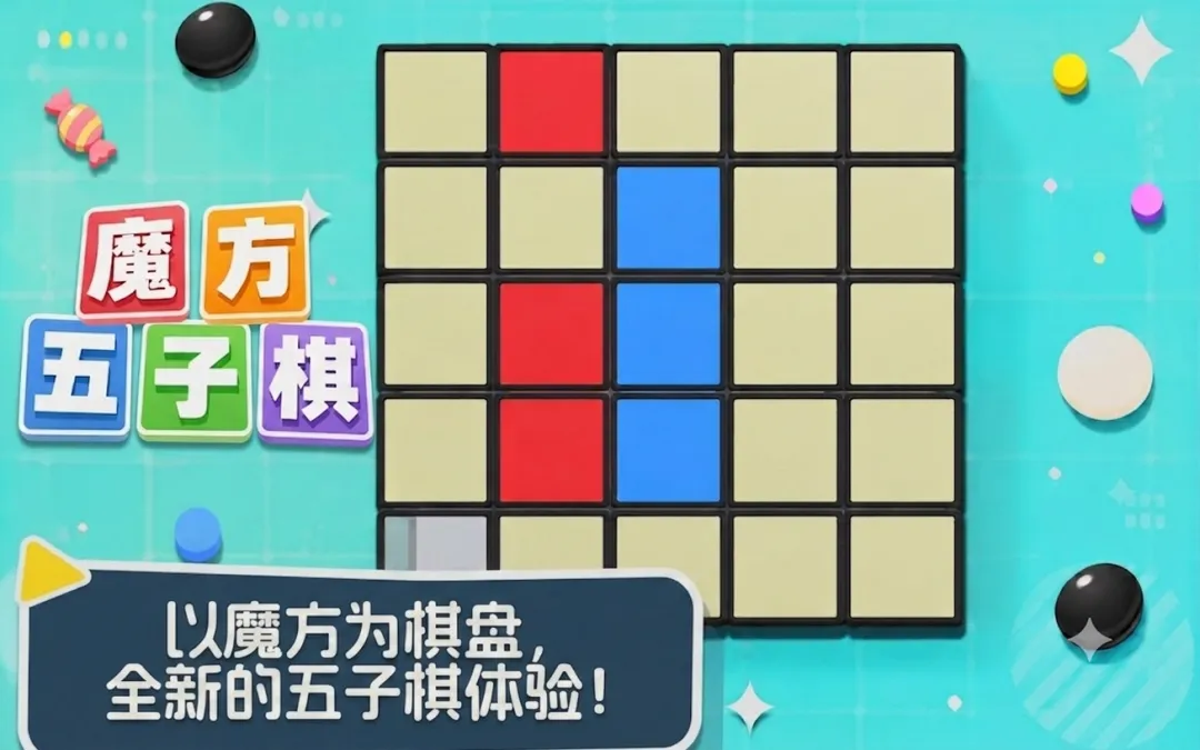 魔方五子棋截图3