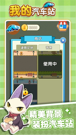 我的汽车站截图3