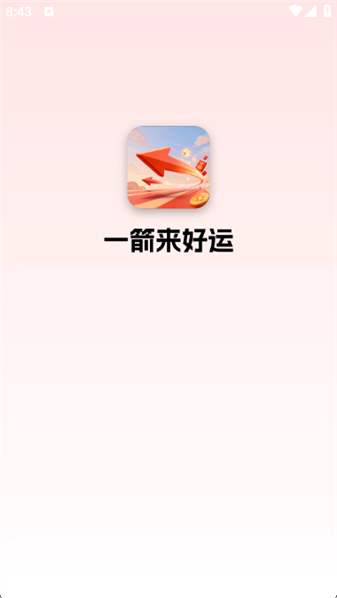一箭来好运红包版截图1