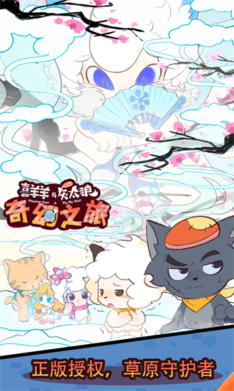 喜羊羊与灰太狼奇妙之旅截图5