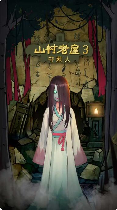 山村老屋3守墓人免广告版截图3