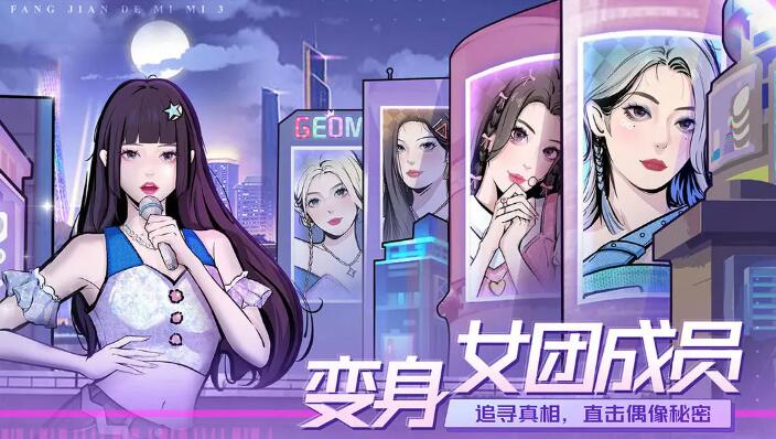 房间的秘密3女团回归夜截图2