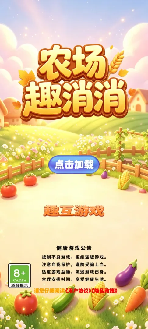 农场趣消消截图3