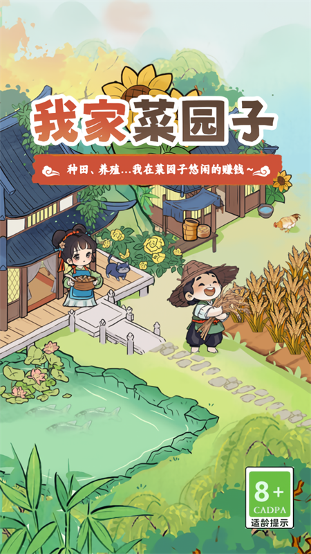 我家菜园子截图1