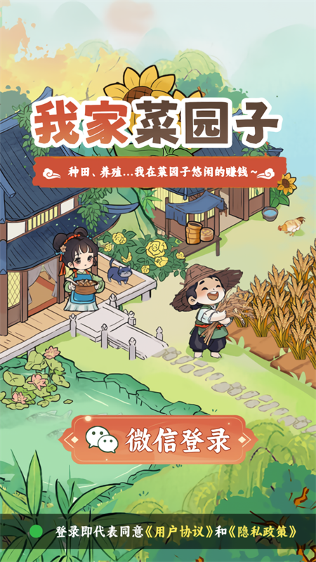 我家菜园子截图5