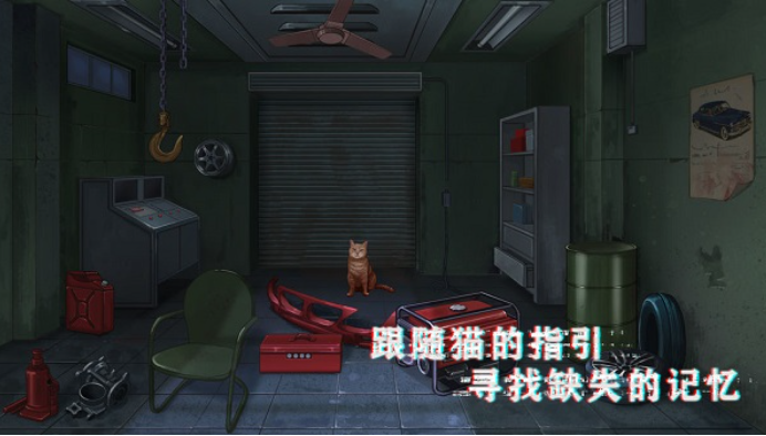 密室与猫中文版截图1
