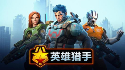 英雄猎手无限金币钻石版截图1