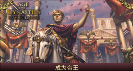 王朝时代罗马帝国无限经验版截图4