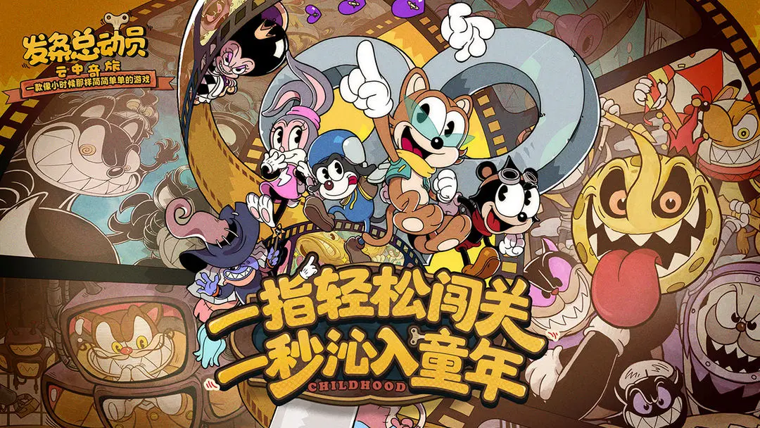 发条总动员内购版截图4