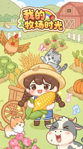 我的牧场时光无限金币版截图1