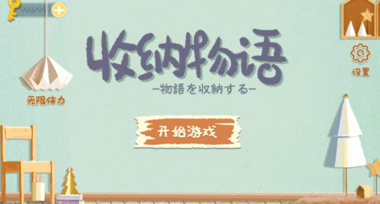 收纳物语无广告版截图3