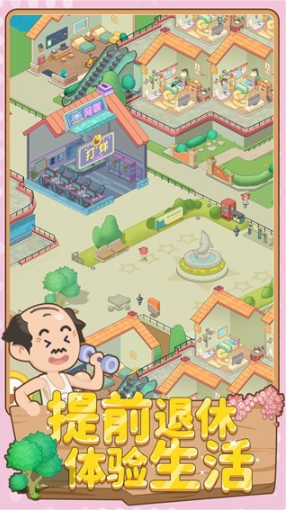 养老模拟器无限金币版截图1