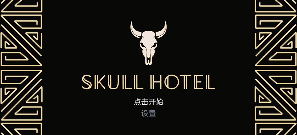 骷髅酒店中文版截图5
