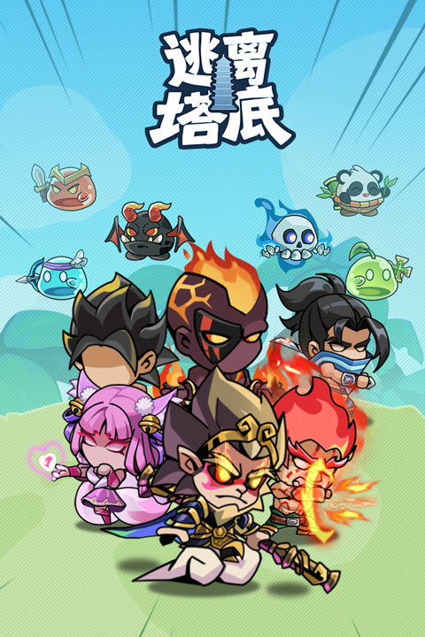 逃离塔底截图3