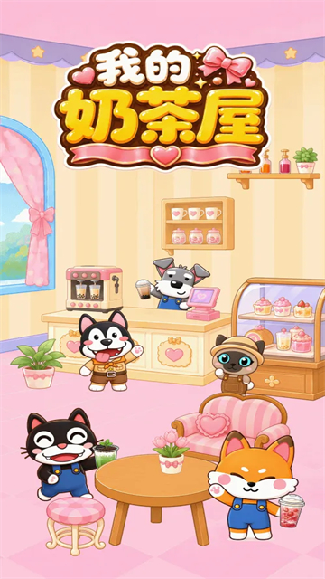 我的奶茶屋截图1