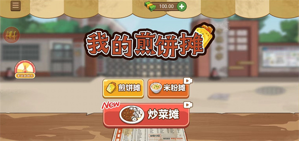 我的煎饼摊免广告版截图1