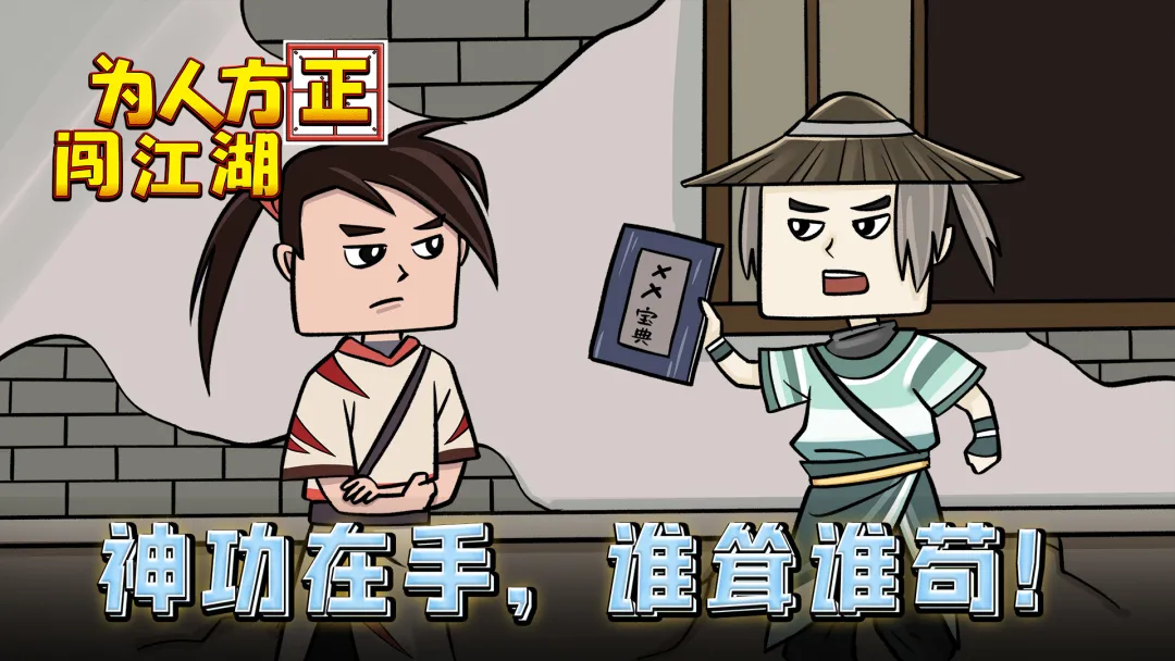 为人方正闯江湖截图1