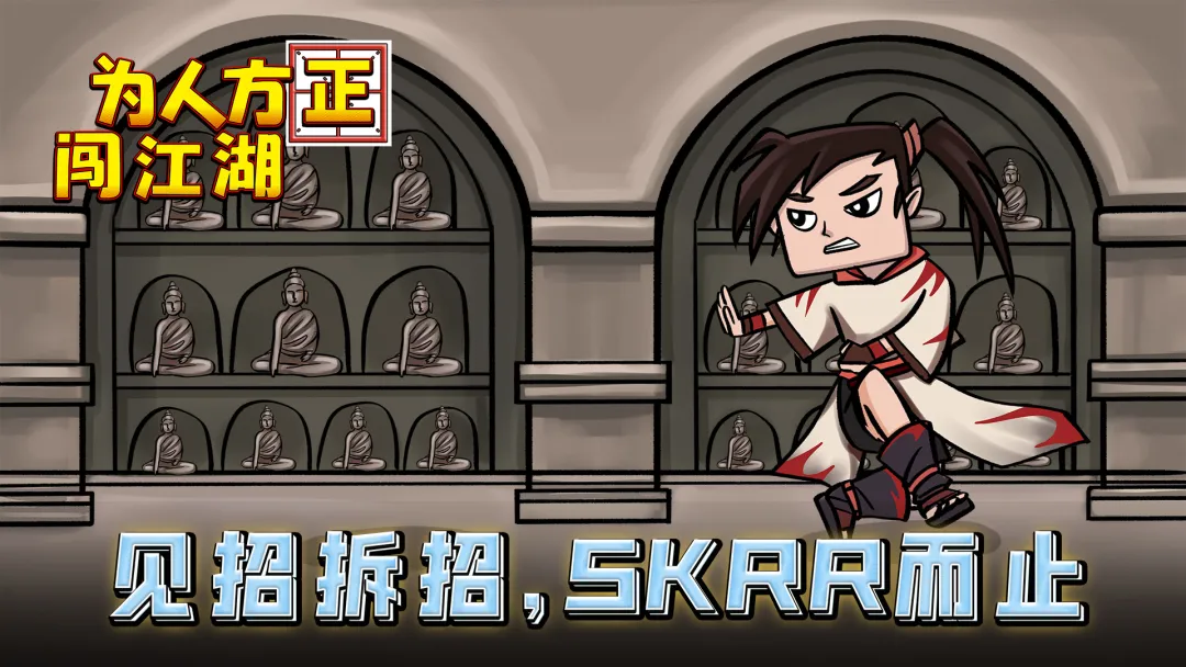 为人方正闯江湖截图2