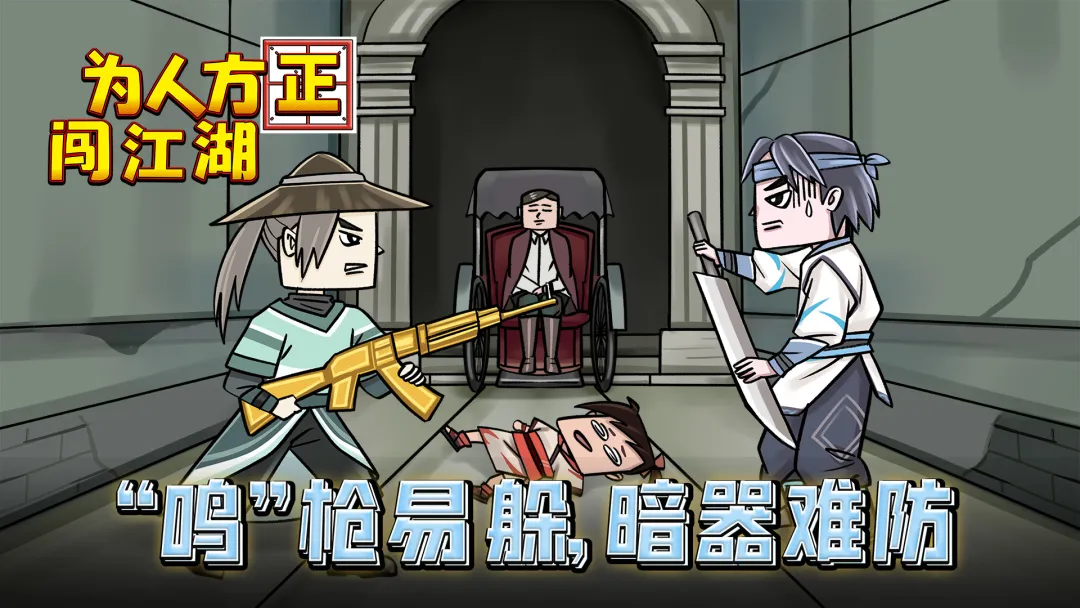 为人方正闯江湖截图3
