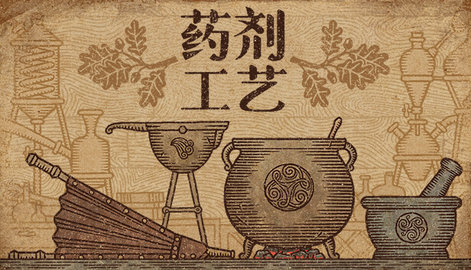 药剂工艺炼金模拟器中文版截图1