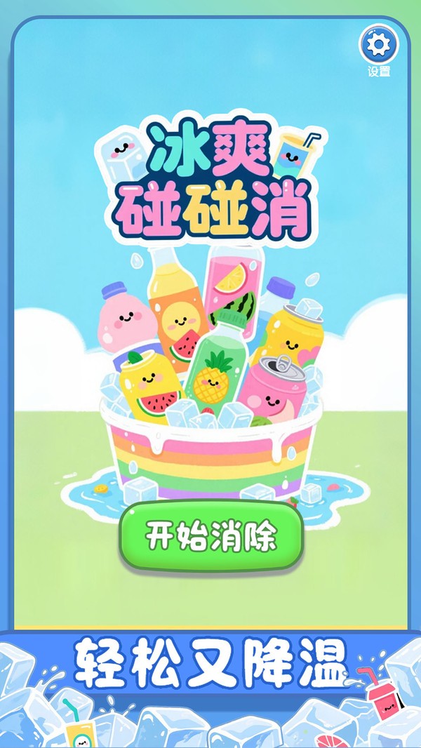冰爽碰碰消红包版截图2