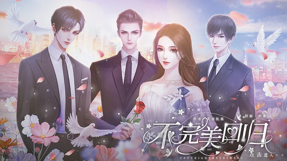 不完美回归截图4