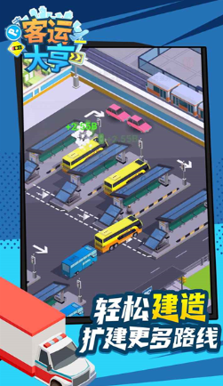 客运大亨截图3