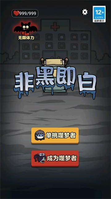 非黑即白截图3
