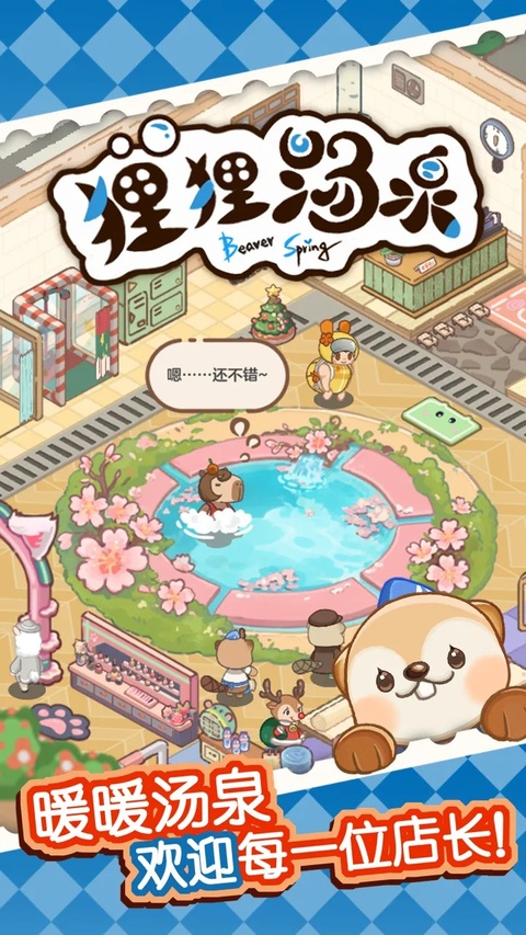 狸狸汤泉汉化版截图5