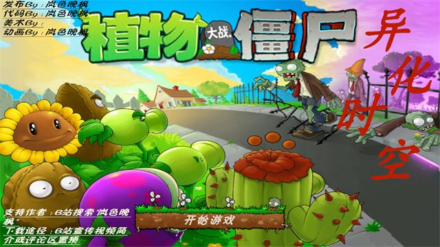 植物大战僵尸异化时空截图2