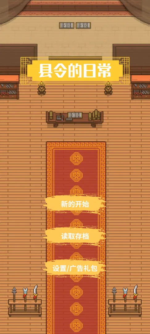 县令的日常截图1