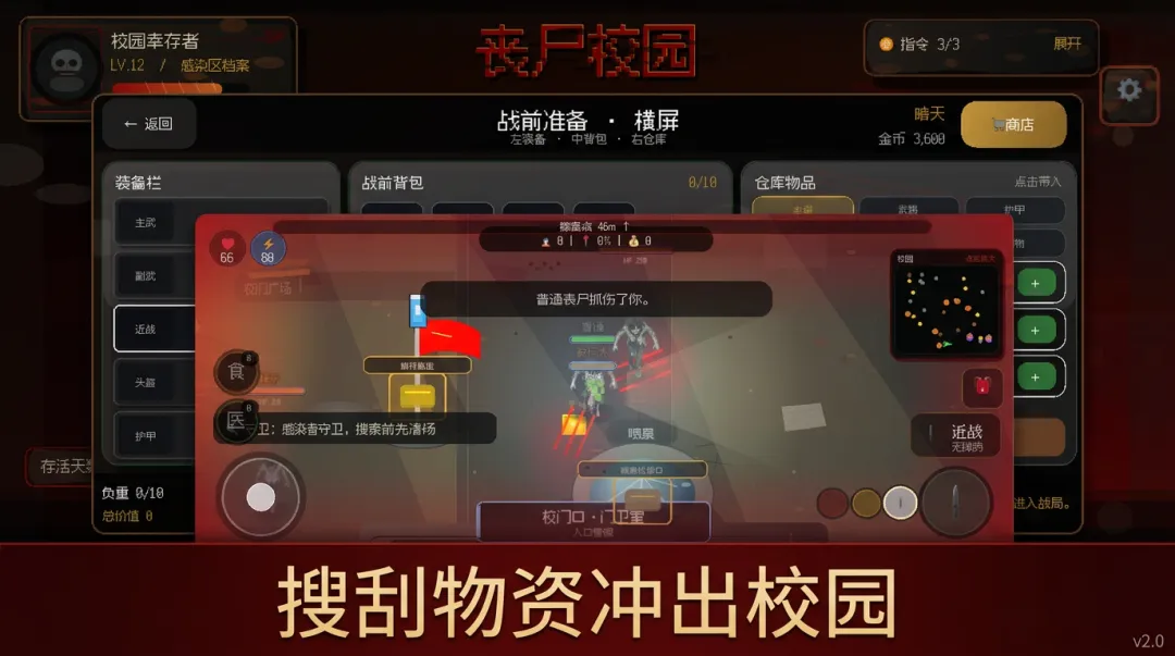 丧尸校园截图1