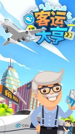客运大亨无广告版截图2